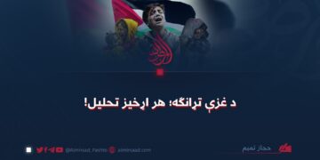 د غزې تړانګه؛ هر اړخيز تحليل!