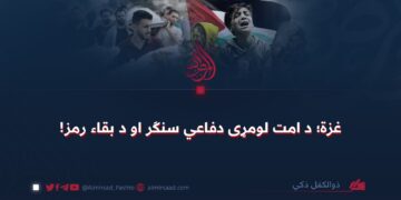 غزة؛ د امت لومړی دفاعي سنګر او د بقاء رمز!