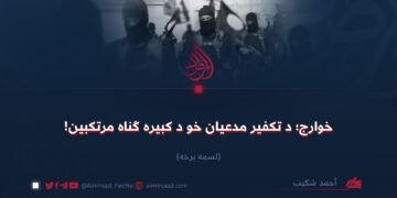 خوارج؛ د تکفير مدعیان خو د کبیره ګناه مرتکبین! لسمه برخه