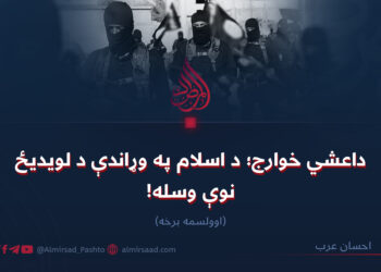 داعشي خوارج؛ د اسلام په وړاندې د لویدیځ نوې وسله! اوولسمه برخه