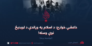 داعشي خوارج؛ د اسلام په وړاندې د لویدیځ نوې وسله!  اوولسمه برخه