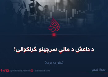 د داعش د مالي سرچینو څرنګوالی! څلورمه برخه