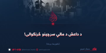 د داعش د مالي سرچینو څرنګوالی! څلورمه برخه