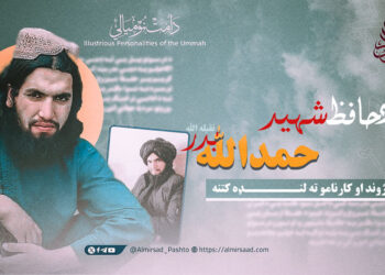 د حافظ حمدالله “بدر” تقبله الله ژوند او کارنامو ته لنډه کتنه