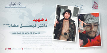 د شهيد ډاکټر فیصل “مشال” (تقبله الله) ژوند او کارنامو ته لنډه کتنه!