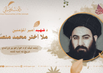 د شهید امیر المؤمنین ملا اختر محمد منصور رحمه الله ژوند لیک او د خوارجو پر وړاندې دریځ ته لنډه کتنه!