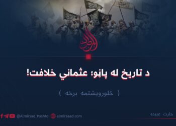 د تاریخ له پاڼو؛ عثماني خلافت!   څلورويشتمه