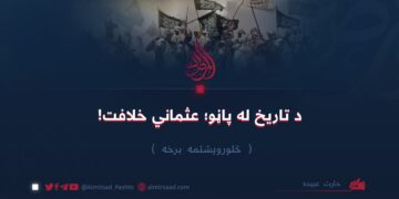 د تاریخ له پاڼو؛ عثماني خلافت!   څلورويشتمه