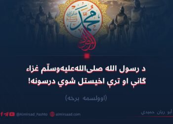 د رسول الله صلی‌الله‌علیه‌وسلّم غزاء ګانې او ترې اخیستل شوي درسونه! اوولسمه برخه