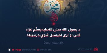 د رسول الله صلی‌الله‌علیه‌وسلّم غزاء ګانې او ترې اخیستل شوي درسونه! اوولسمه برخه