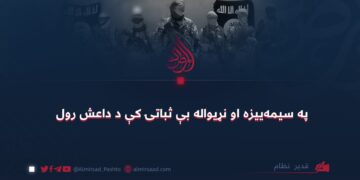 په سیمه‌ییزه او نړیواله بې ثباتۍ کې د داعش رول!