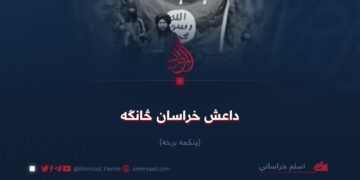داعش خراسان څانګه!  پنځمه برخه