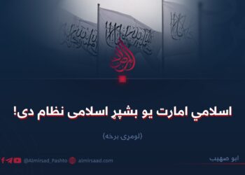 اسلامي امارت یو بشپړ اسلامی نظام دی! لومړۍ برخه