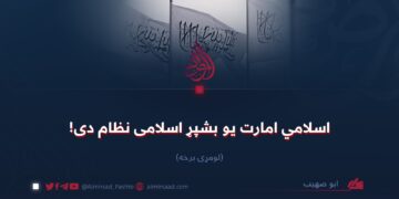 اسلامي امارت یو بشپړ اسلامی نظام دی! لومړۍ برخه