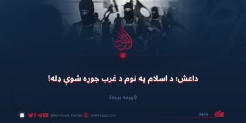 داعش؛ د اسلام په نوم د غرب جوړه شوې ډله! اوومه برخه