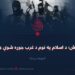 داعش؛ د اسلام په نوم د غرب جوړه شوې ډله! اوومه برخه