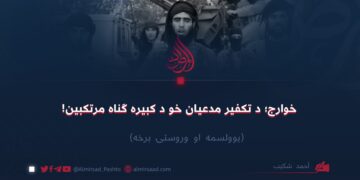 خوارج؛ د تکفير مدعیان خو د کبیره ګناه مرتکبین!   یوولسمه او وروستۍ برخه