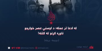 له ادعا تر عمله؛ د اوسني عصر خوارجو ناوړه کړنو ته کتنه!  دویمه برخه