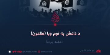د داعش په نوم وبا (طاعون) شلمه برخه