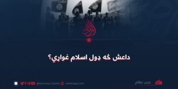 داعش څه ډول اسلام غواړي؟
