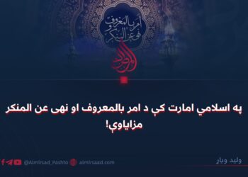 په اسلامي امارت کې د امر بالمعروف او نهی عن المنکر مزایاوې!