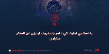 په اسلامي امارت کې د امر بالمعروف او نهی عن المنکر مزایاوې!
