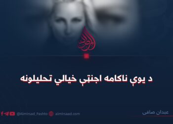 د یوې ناکامه اجنټې خیالي تحلیلونه!