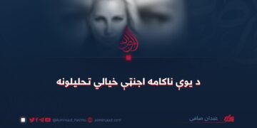 د یوې ناکامه اجنټې خیالي تحلیلونه!