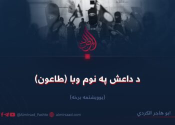 د داعش په نوم وبا (طاعون)! یوویشتمه برخه