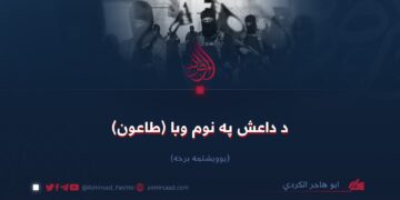 د داعش په نوم وبا (طاعون)!  یوویشتمه برخه