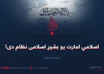 اسلامي امارت یو بشپړ اسلامی نظام دی!  دویمه برخه