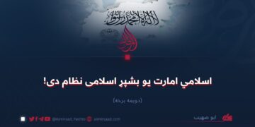 اسلامي امارت یو بشپړ اسلامی نظام دی!  دویمه برخه