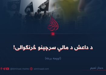 د داعش د مالي سرچینو څرنګوالی! اوومه برخه