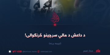 د داعش د مالي سرچینو څرنګوالی! اوومه برخه