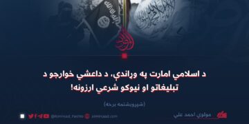 د اسلامي امارت په وړاندې، د داعشي خوارجو د تبليغاتو او نیوکو شرعي ارزونه! شپږ ويشتمه برخه