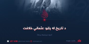 د تاریخ له پاڼو؛ عثماني خلافت! دوه دېرشمه برخه