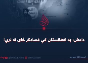 داعش؛ په افغانستان کې فسادګر ځای نه لري!