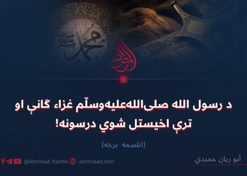 د رسول الله صلی الله علیه وسلم غزاء ګانې او ترې اخیستل شوي درسونه! اتلسمه برخه