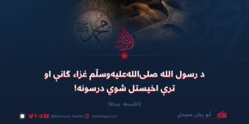 د رسول الله صلی الله علیه وسلم غزاء ګانې او ترې اخیستل شوي درسونه! اتلسمه برخه