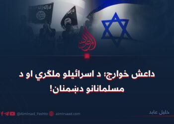 داعش خوارج؛ د اسرائیلو ملګري او د مسلمانانو دښمنان!