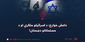 داعش خوارج؛ د اسرائیلو ملګري او د مسلمانانو دښمنان!