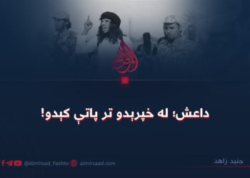 داعش؛ له خپرېدو تر پاتې کېدو!