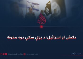 داعش او اسرائیل؛ د یوې سکې دوه مخونه!
