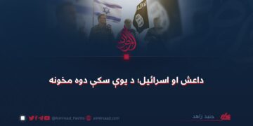 داعش او اسرائیل؛ د یوې سکې دوه مخونه!