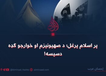 پر اسلام یرغل؛ د صهیونیزم او خوارجو ګډه دسیسه!