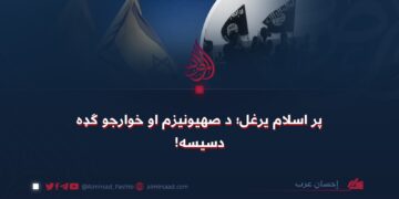 پر اسلام یرغل؛ د صهیونیزم او خوارجو ګډه دسیسه!