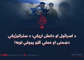 د اسرائیل او داعش اړیکې؛ د ستراتیژیکې دښمنۍ او عملي ګټو پېچلې لوبه!