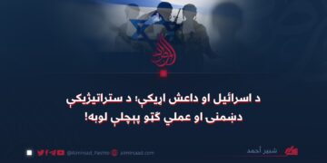 د اسرائیل او داعش اړیکې؛ د ستراتیژیکې دښمنۍ او عملي ګټو پېچلې لوبه!