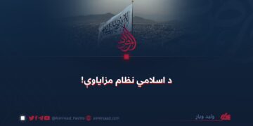 د اسلامي نظام مزایاوې!