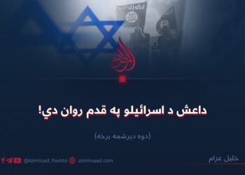 داعش د اسرائیلو په قدم روان دي!